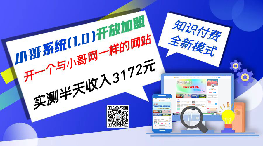 独家项目:小哥资源网开放加盟,资源免费对接实测一天收入2000+-高华