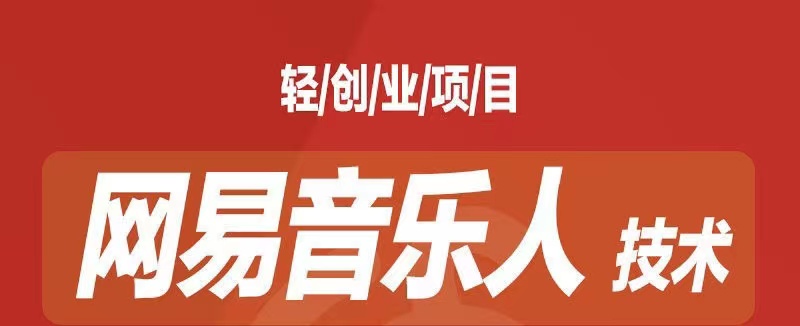 [最稳副业]音乐平台挂机项目，无脑挂机月入6K+长期可做-高华