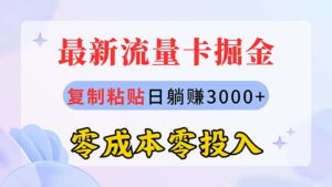 (10832期)最新流量卡代理掘金,复制粘贴日赚3000+,零成本零投入,新手小白有手就行-高华