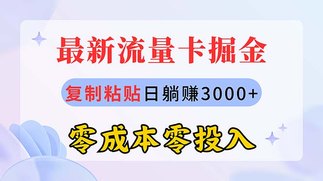 (10832期)最新流量卡代理掘金,复制粘贴日赚3000+,零成本零投入,新手小白有手就行-高华