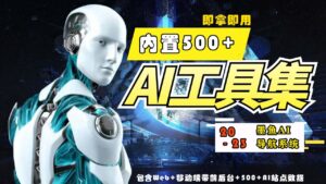 2023最新500+国内外AI工具墨鱼AI导航系统源码 小白也能即拿即用(源码+教程)-高华