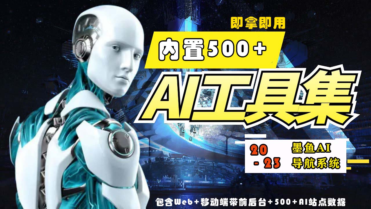 2023最新500+国内外AI工具墨鱼AI导航系统源码 小白也能即拿即用(源码+教程)-高华
