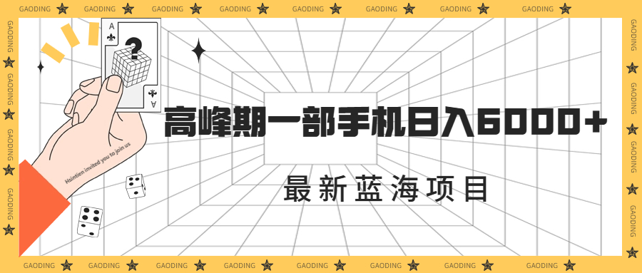 最新蓝海项目,一年2次爆发期,高峰期一部手机日入6000+(素材+课程)-高华
