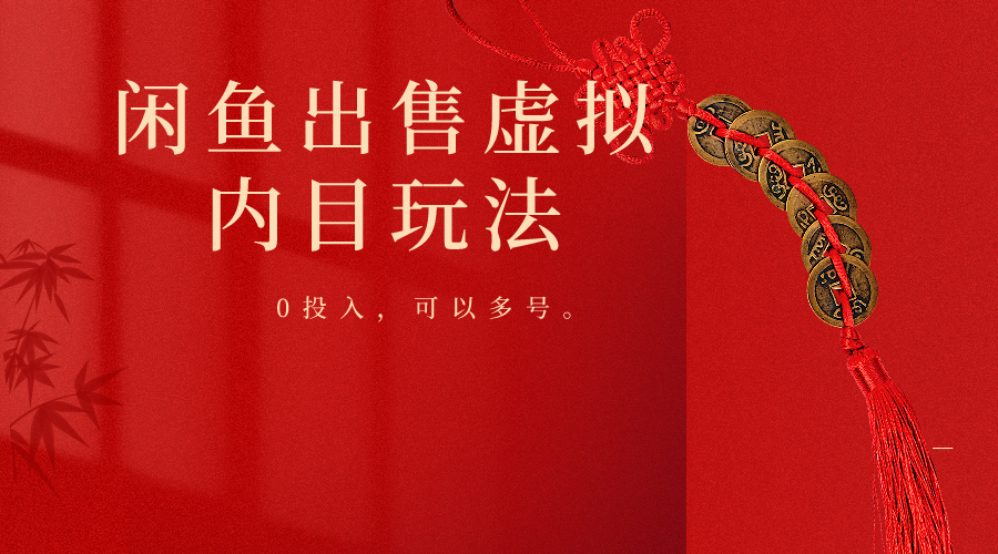 闲鱼出售软件，0投入卖一单赚一单的钱，可以多号操作-高华
