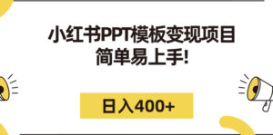 小红书PPT模板变现项目:简单易上手,日入400+(教程+226G素材模板)-高华