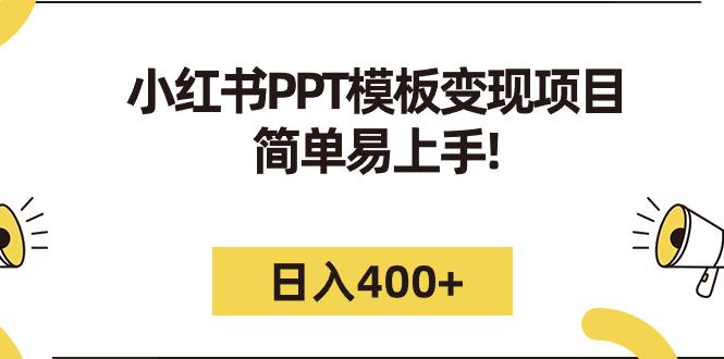 小红书PPT模板变现项目:简单易上手,日入400+(教程+226G素材模板)-高华
