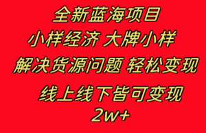 全新蓝海项目 小样经济大牌小样 线上和线下都可变现 月入2W+-高华