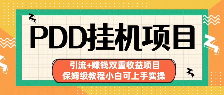 拼多多挂机项目 引流+赚钱双重收益项目(保姆级教程小白可上手实操)-高华