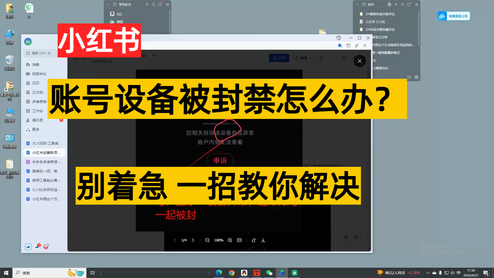 小红书账号设备封禁该如何解决，不用硬改 不用换设备保姆式教程.-高华
