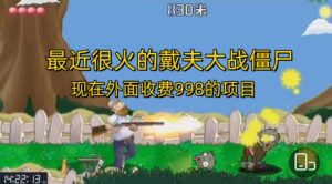 外面收费998的项目,最近很火的戴夫大战僵尸,还没烂大街,现在玩定能吃肉-高华