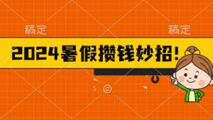 2024暑假最新攒钱玩法,不暴力但真实,每天半小时一顿火锅-高华