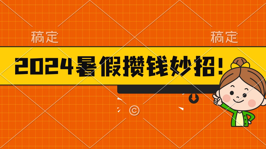 2024暑假最新攒钱玩法，不暴力但真实，每天半小时一顿火锅-高华