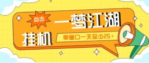 外面收费1688一梦江湖全自动挂机项目 号称单窗口收益25+【永久脚本+教程】-高华