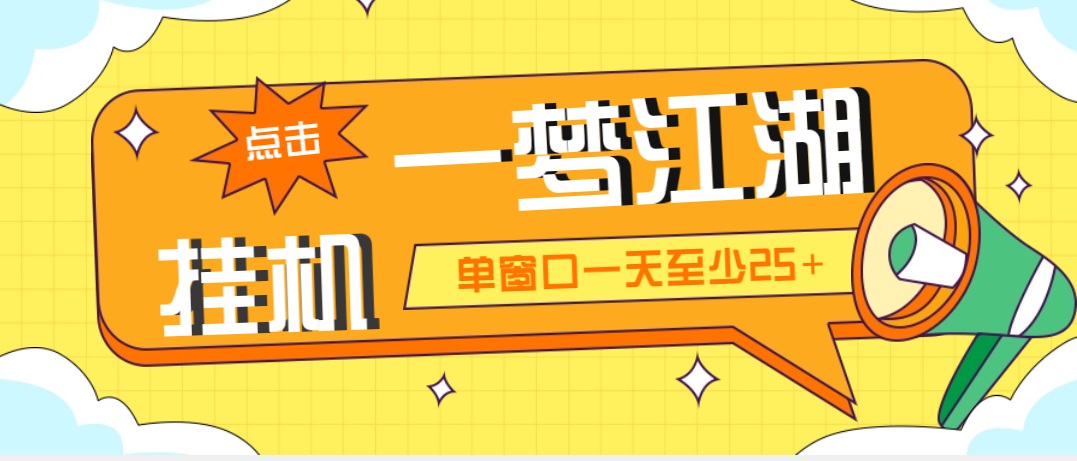 外面收费1688一梦江湖全自动挂机项目 号称单窗口收益25+【永久脚本+教程】-高华
