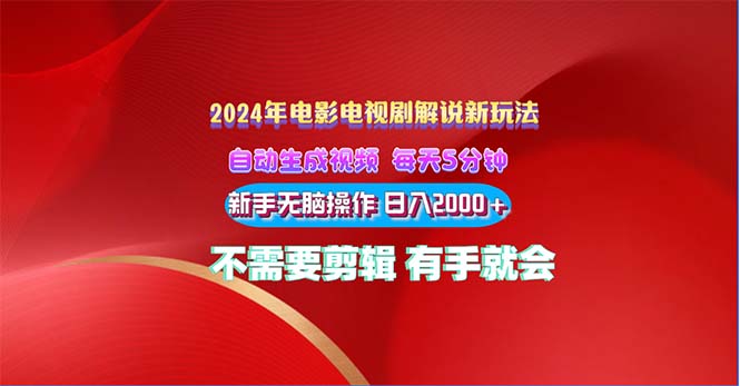 2024电影解说新玩法 自动生成视频 每天三分钟 小白无脑操作 日入2000+-高华