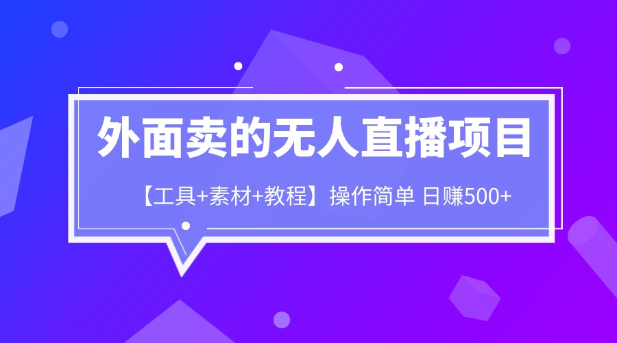 外面卖1980的无人直播项目【工具+素材+教程】日赚500+-高华