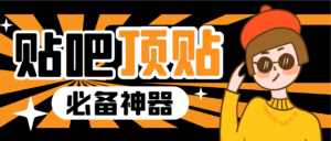 收费368元的最新贴吧顶帖软件,一键傻瓜式使用【顶帖脚本+使用教程】-高华