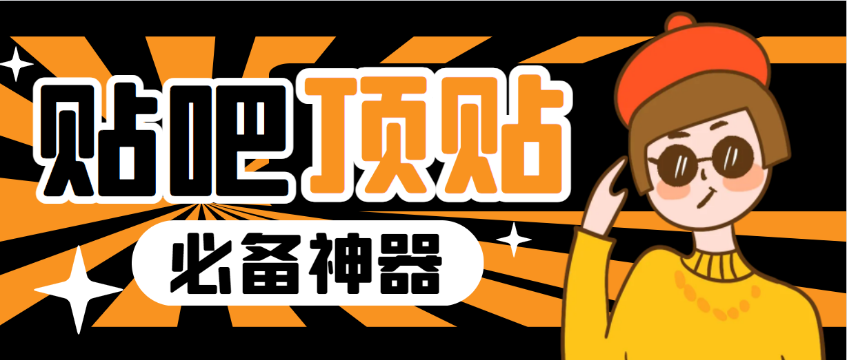 收费368元的最新贴吧顶帖软件,一键傻瓜式使用【顶帖脚本+使用教程】-高华