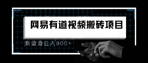 8月有道词典最新蓝海项目,视频搬运日入800+-高华