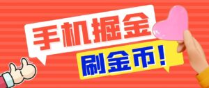 外面收费1980全平台短视频广告掘金挂机项目 单窗口一天几十【脚本+教程】-高华