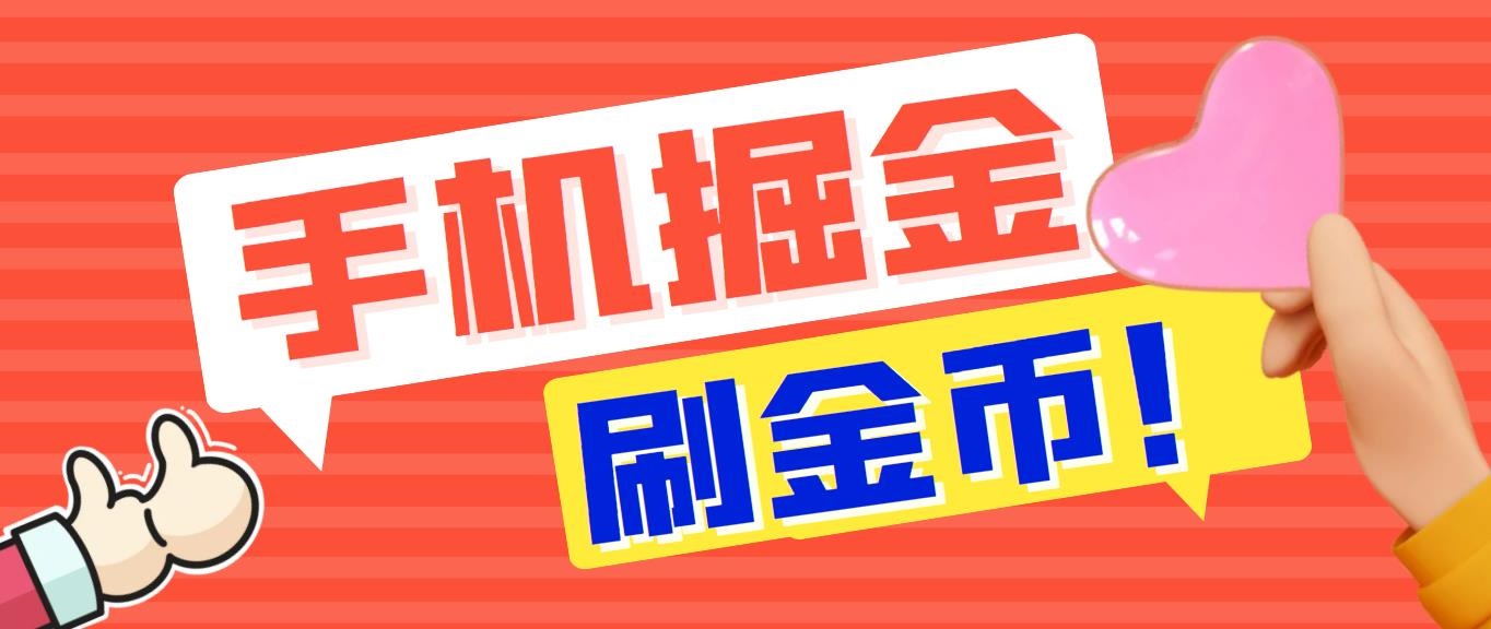 外面收费1980全平台短视频广告掘金挂机项目 单窗口一天几十【脚本+教程】-高华