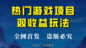 热门游戏双收益项目玩法,每天花费半小时,实操一天500多(教程+素材)-高华