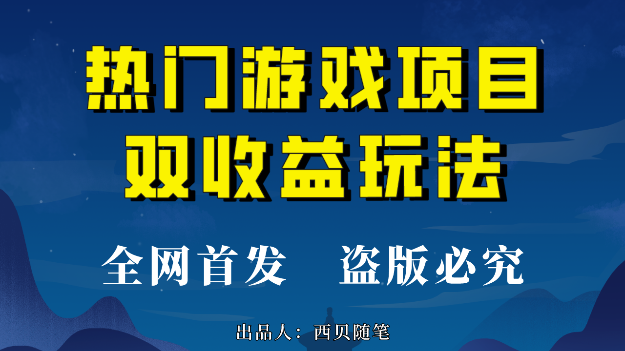 热门游戏双收益项目玩法,每天花费半小时,实操一天500多(教程+素材)-高华