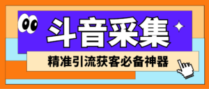 外面收费998D音采集爬虫获客大师专业全能版,精准获客必备神器-高华