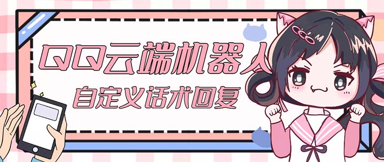 QQ云端自动回复机器人 自定义话术云端回复【永久脚本+教程】-高华