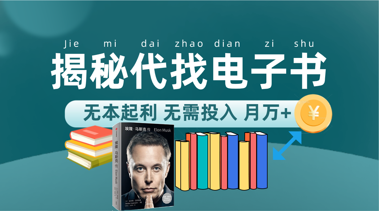 新版揭秘代找电子书项目 适合小白 无本起利 月入万+.-高华