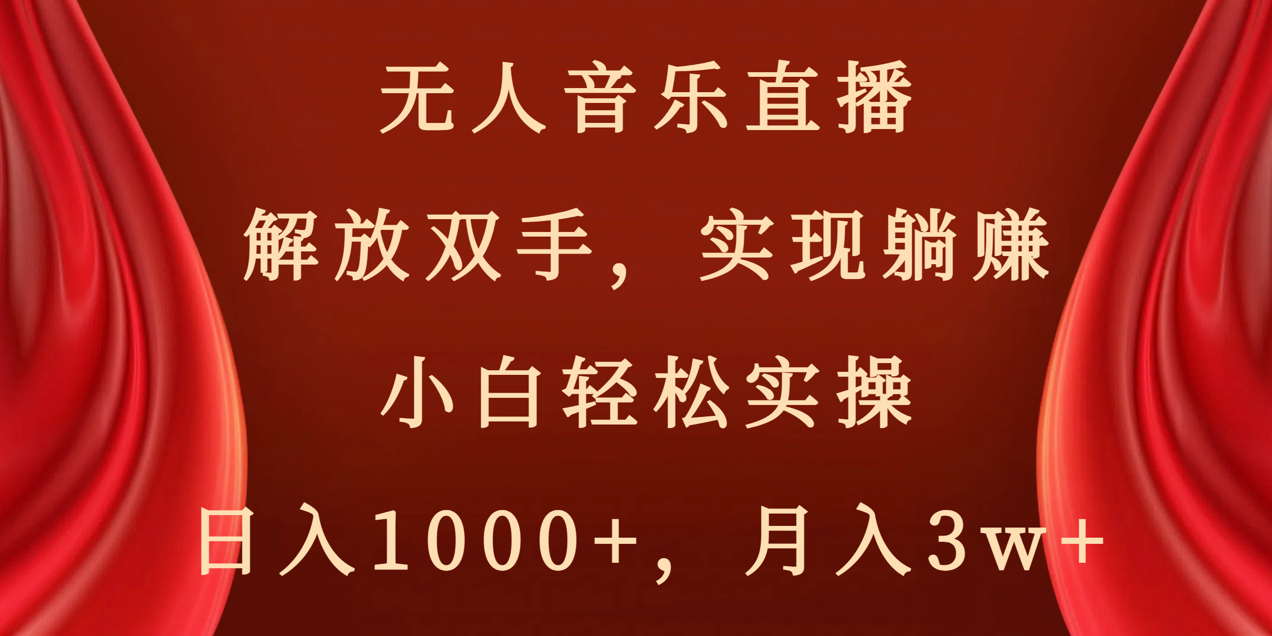 无人音乐直播，解放双手，实现躺赚，小白轻松实操，日入1000+，月入3w+-高华