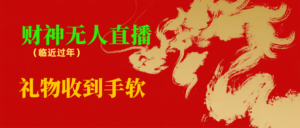 临近年节,抖快等平台必火的项目,财神爷无人直播间,礼物收到手软-高华