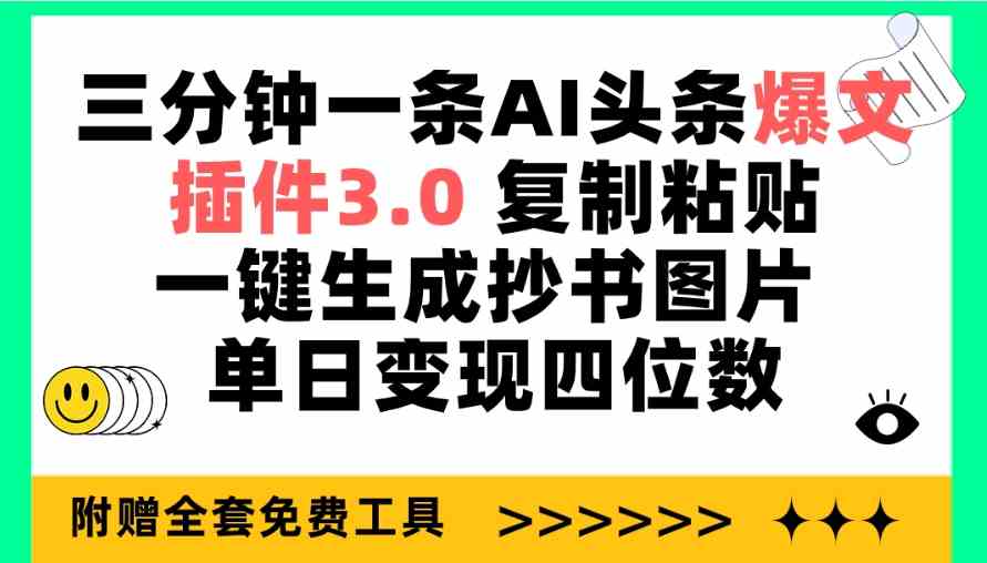 (9914期)三分钟一条AI头条爆文,插件3.0 复制粘贴一键生成抄书图片 单日变现四位数-高华