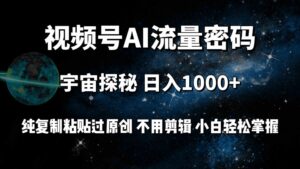 (9797期)视频号流量密码宇宙探秘,日入100+纯复制粘贴原 创,不用剪辑 小白轻松上手-高华