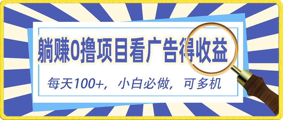 (10705期)躺赚零撸项目,看广告赚红包,零门槛提现,秒到账,单机每日100+-高华