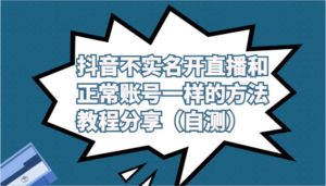 抖音不实名开直播和正常账号一样的方法教程和注意事项分享(自测).-高华