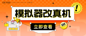 最新防封电脑模拟器改真手机技术 游戏搬砖党福音 适用于所有模拟器搬砖游戏-高华