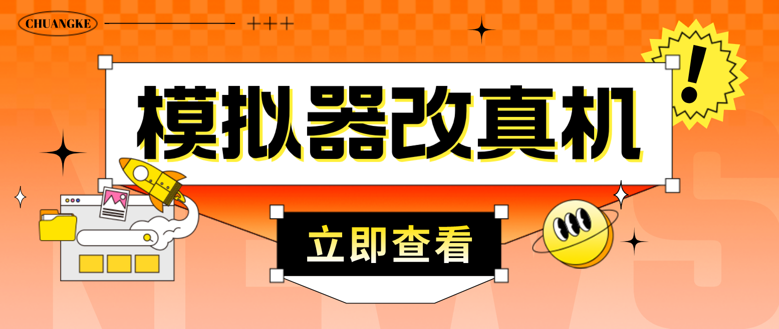 最新防封电脑模拟器改真手机技术 游戏搬砖党福音 适用于所有模拟器搬砖游戏-高华