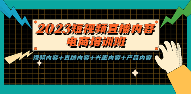 2023短视频直播内容·电商培训班,视频内容+直播内容+兴趣内容+产品内容-高华