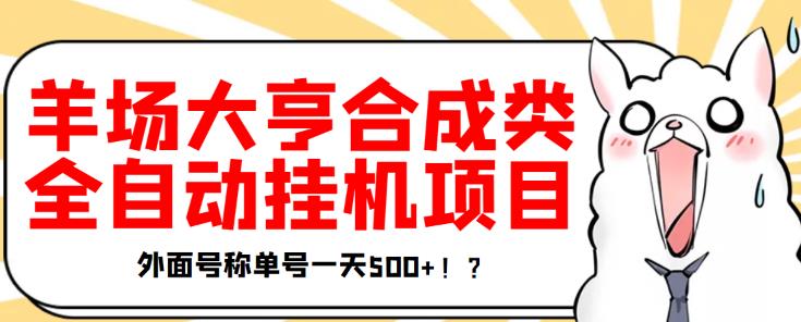 最新羊场大亨全自动挂机项目,外面号称单号一天500+【协议版挂机脚本】-高华