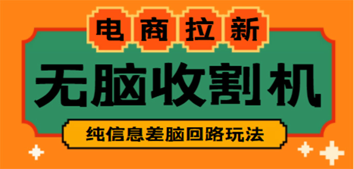 【信息差项目】外面收费588的电商拉新收割机项目【全套教程】-高华