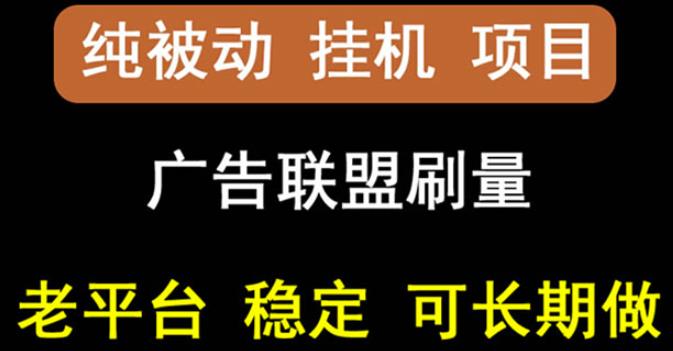 【稳定挂机】oneptp出海广告联盟挂机项目,每天躺赚几块钱,多台批量多赚些-高华