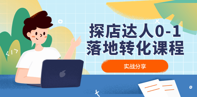 探店达人0-1落地转化课程:实战分享,让探店成为你的副业!-高华