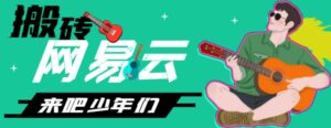 网易云音乐人搬砖项目,日操半个小时,月入2000+的项目案例解析【伪原创脚本+详细玩法教程】-高华