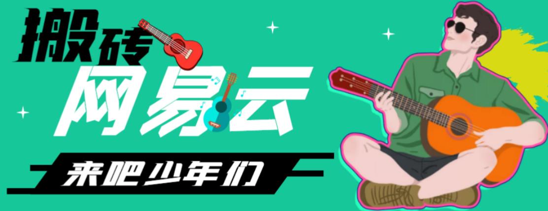 网易云音乐人搬砖项目,日操半个小时,月入2000+的项目案例解析【伪原创脚本+详细玩法教程】-高华