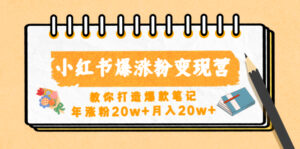 小红书爆涨粉变现营(第五期)教你打造爆款笔记,年涨粉20w+月入20w+-高华