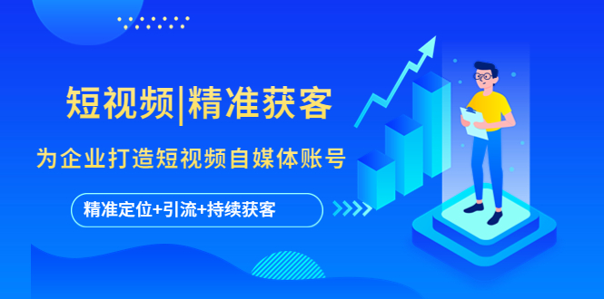短视频|精准获客 为企业打造短视频自媒体账号 (精准定位+引流+持续获客)-高华