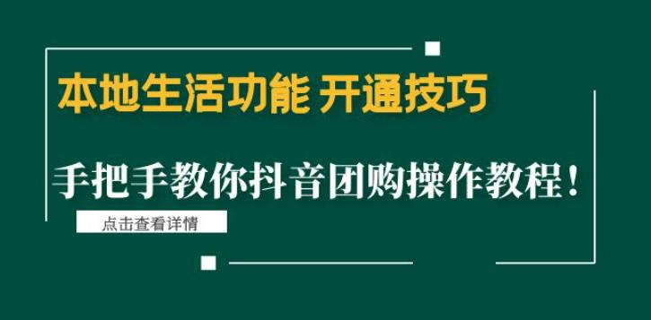 本地生活功能开通技巧：手把手教你抖音团购操作教程！-高华