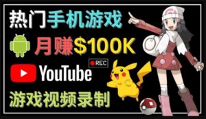 如何创建一个月入10万美元的手机游戏频道–适合游戏爱好者-高华