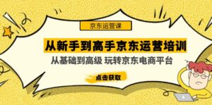 从新手到高手京东运营培训:从基础到高级 玩转京东电商平台(无中创水印) -高华